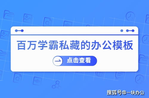 百萬學霸私藏的辦公模板網站，有了它不求人——市場調查篇