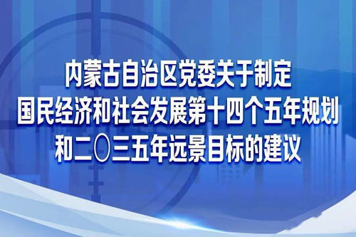 圖解內(nèi)蒙古自治區(qū)黨委關(guān)于制定國民經(jīng)濟(jì)和社會發(fā)展第十四個五年規(guī)劃和二〇三五年遠(yuǎn)景目標(biāo)的建議 社會經(jīng)濟(jì)咨詢服務(wù)的視角